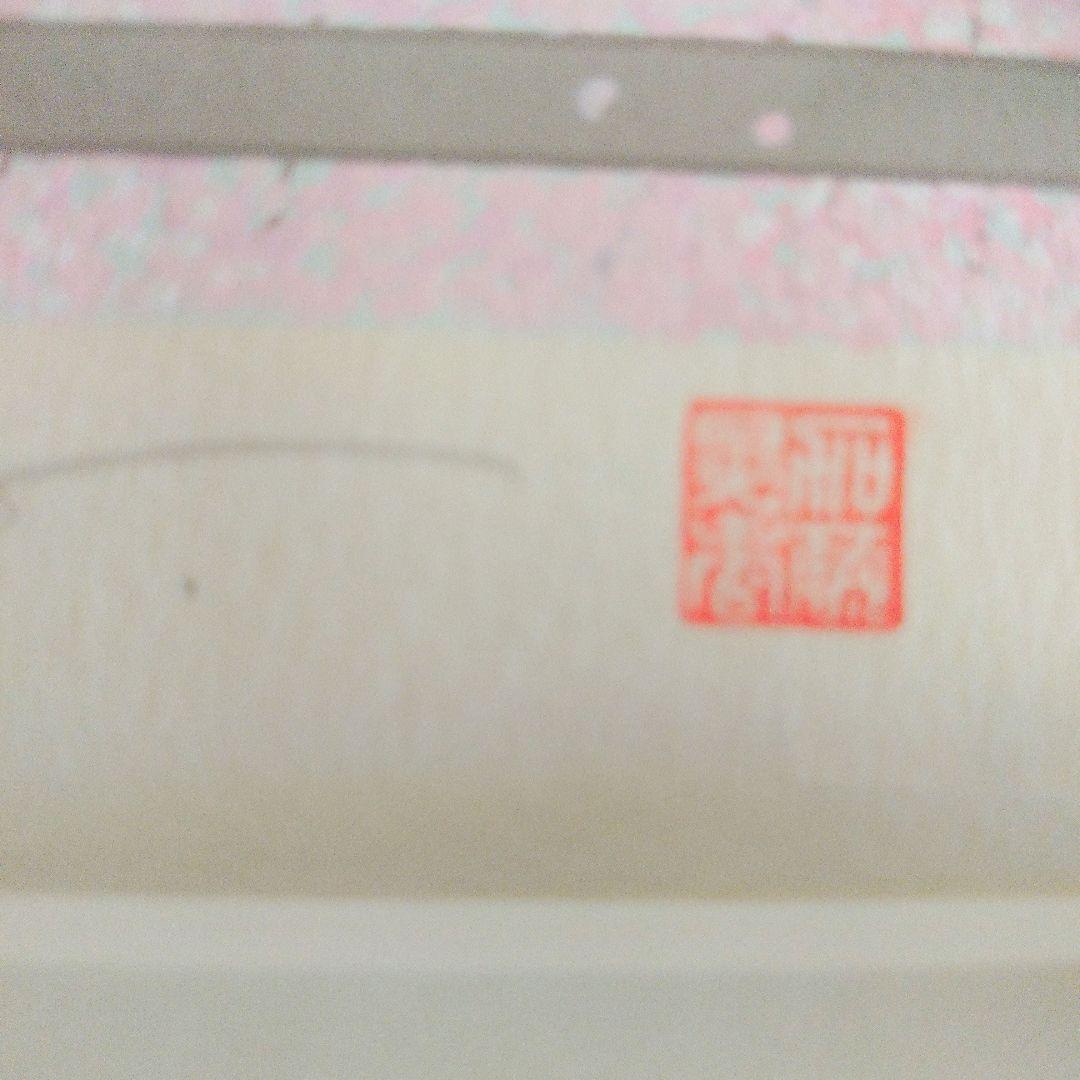 加藤晃秀 「花酔い」 版画