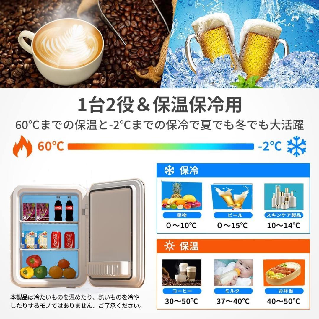 小型冷蔵庫 2℃~60℃ 10L 保冷/保温 屋内 車載両用