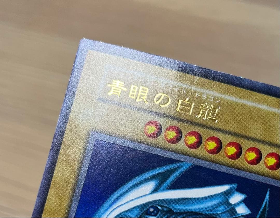 遊戯王　青眼の白龍　ウルトラレア　初期