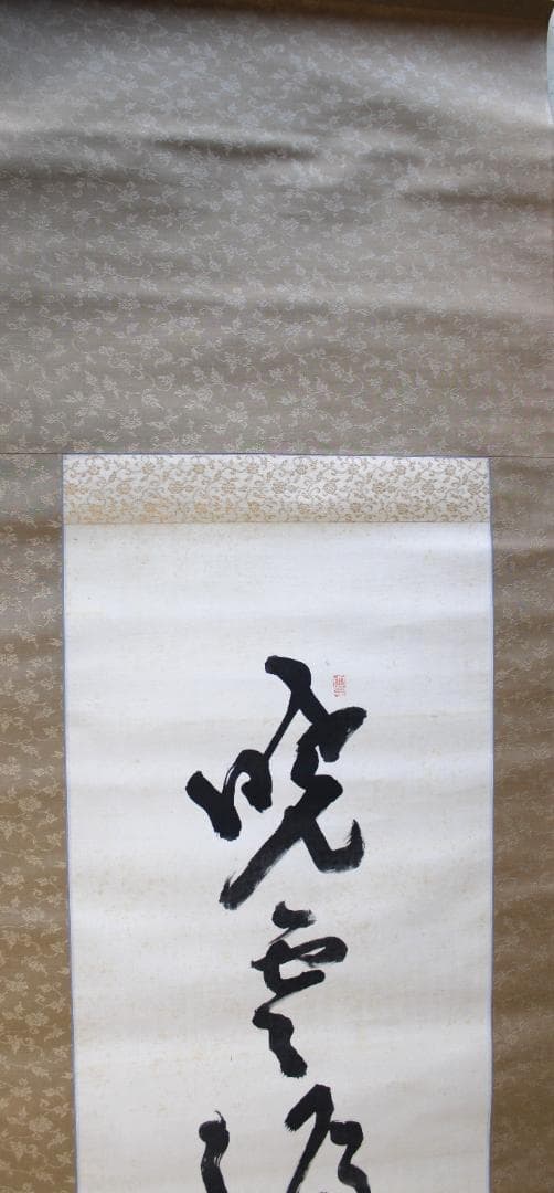 田中智学・書　掛軸「暁雲漏日金城東」