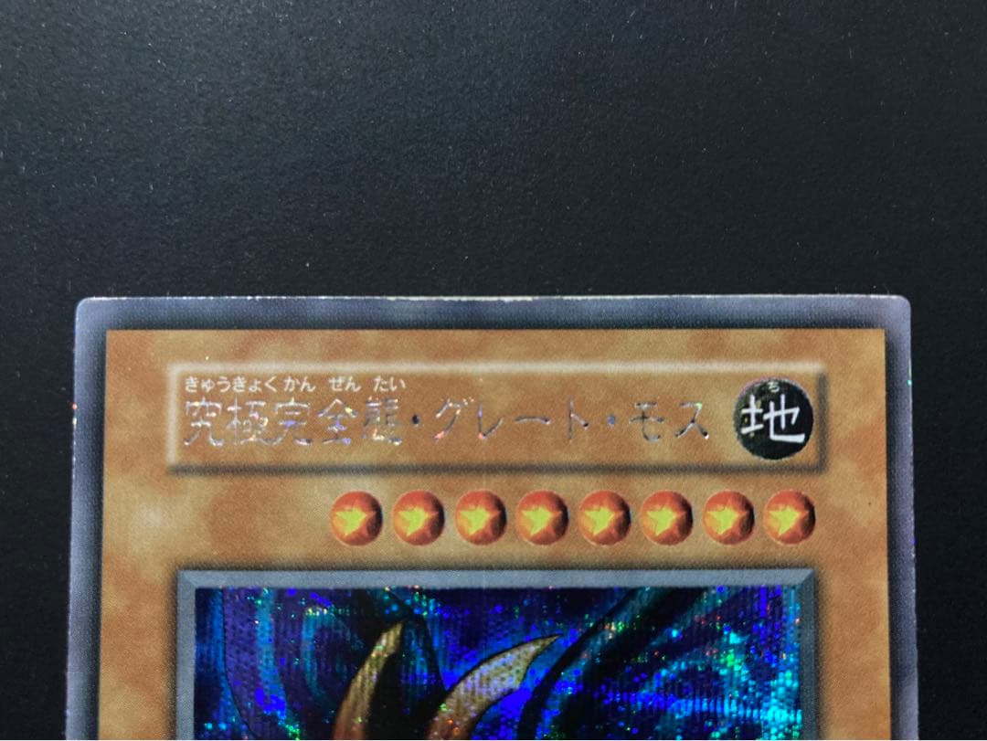 マカロン　究極完全態・グレート・モス　初期シークレット