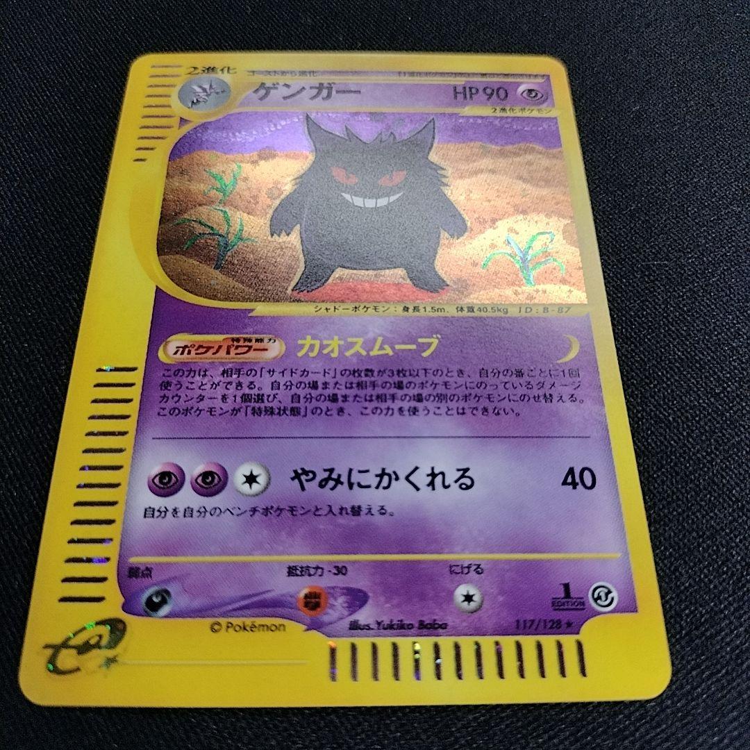 ゲンガー カードe 1EDポケモンカード【GENGAR】キラ 十字 渦　ホロ