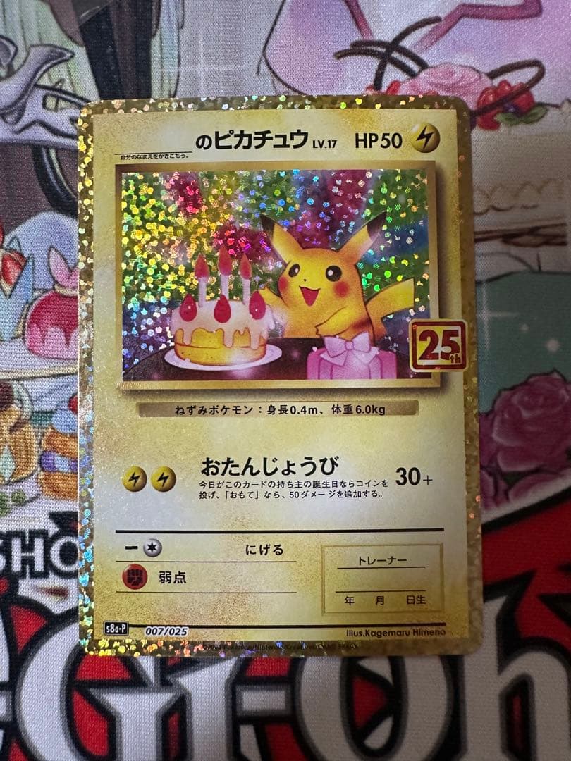 ポケモンカード　お誕生日ピカチュウ 25th 007/025