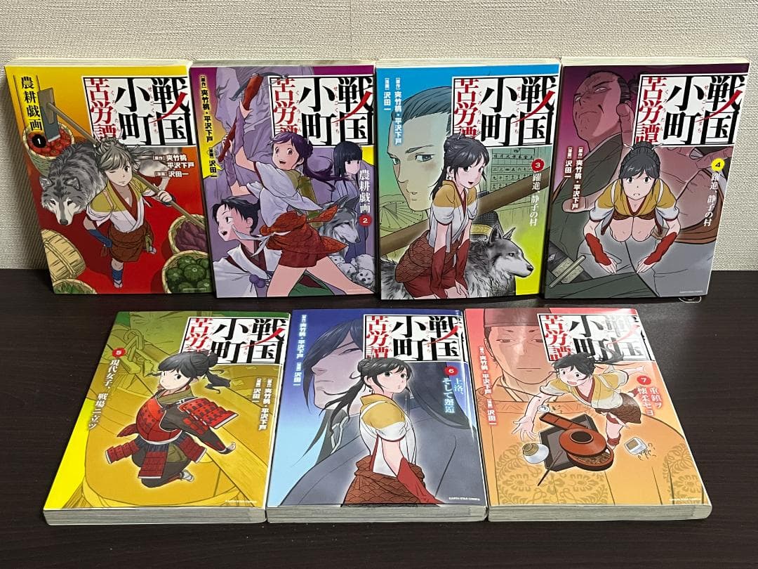 戦国小町苦労譚 1-19巻 /既刊全巻セット /沢田一,夾竹桃,平沢下戸