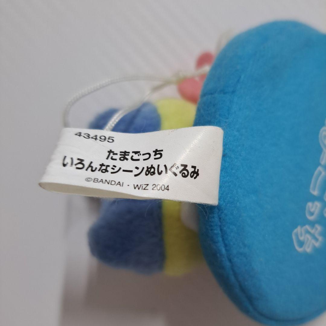 たまごっち　いろんなシーンぬいぐるみ　やんぐまめっち　平成レトロ　2004年