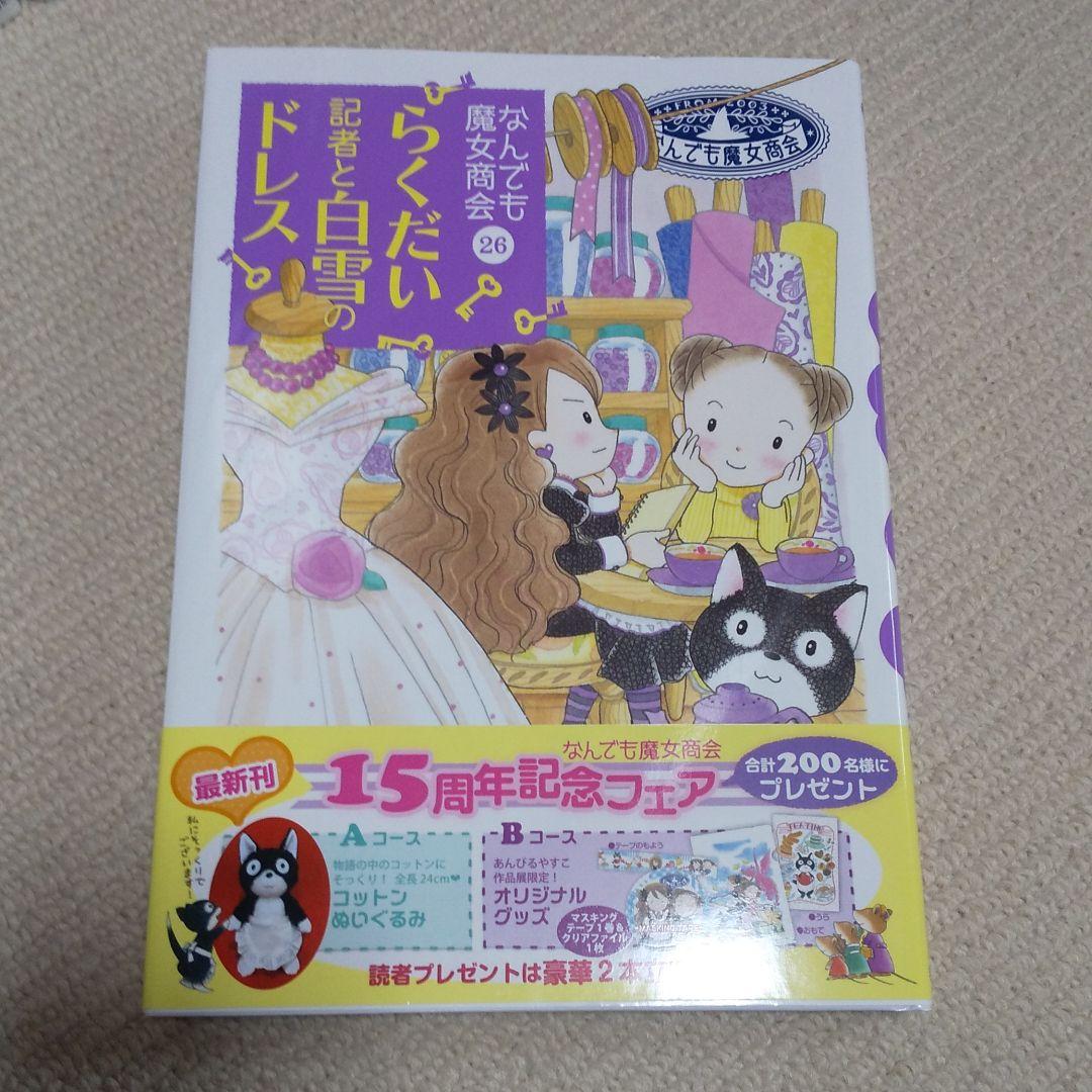 なんでも魔女商会 26あんびるやすこ 新品いり 全巻セット