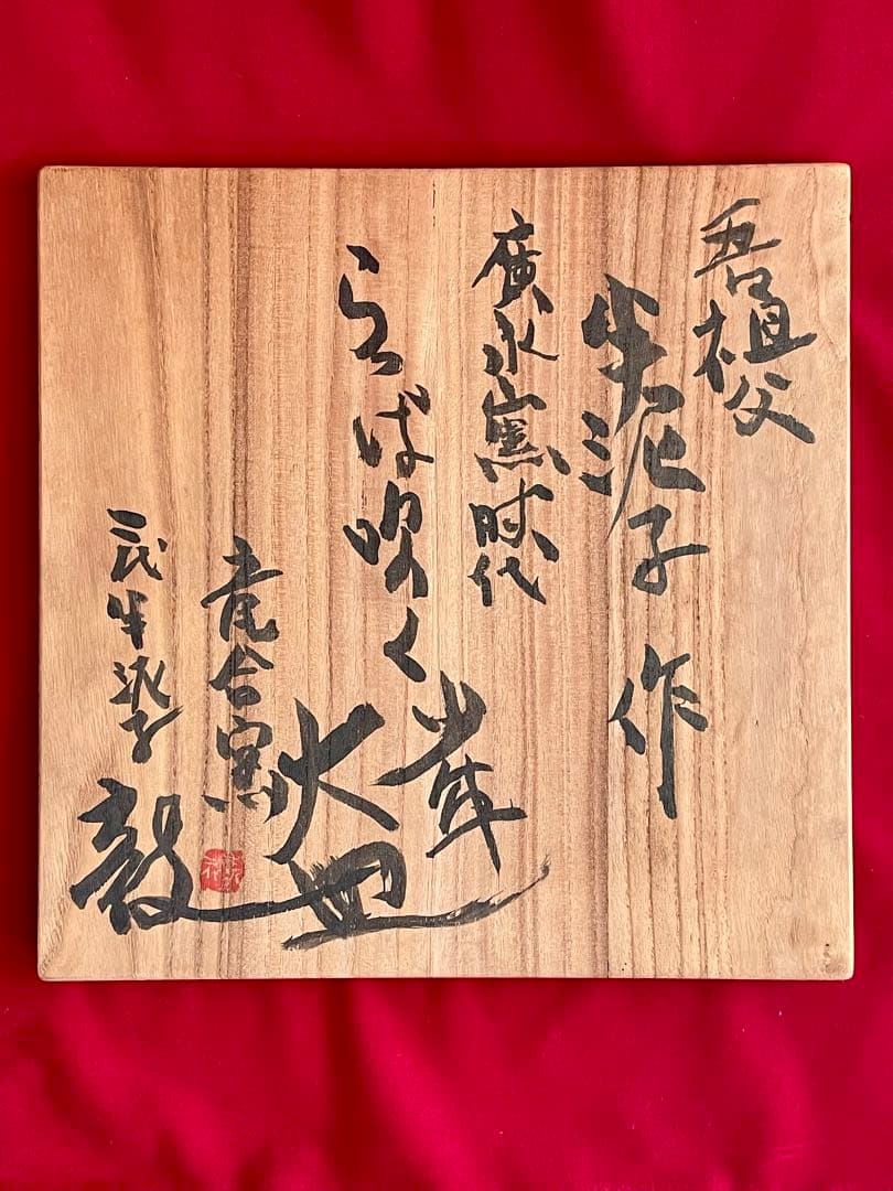 川喜田半泥子 大皿 二代半泥子(川喜田敦)甲書大皿 喇叭を吹く童子 伊藤庸庵識筥