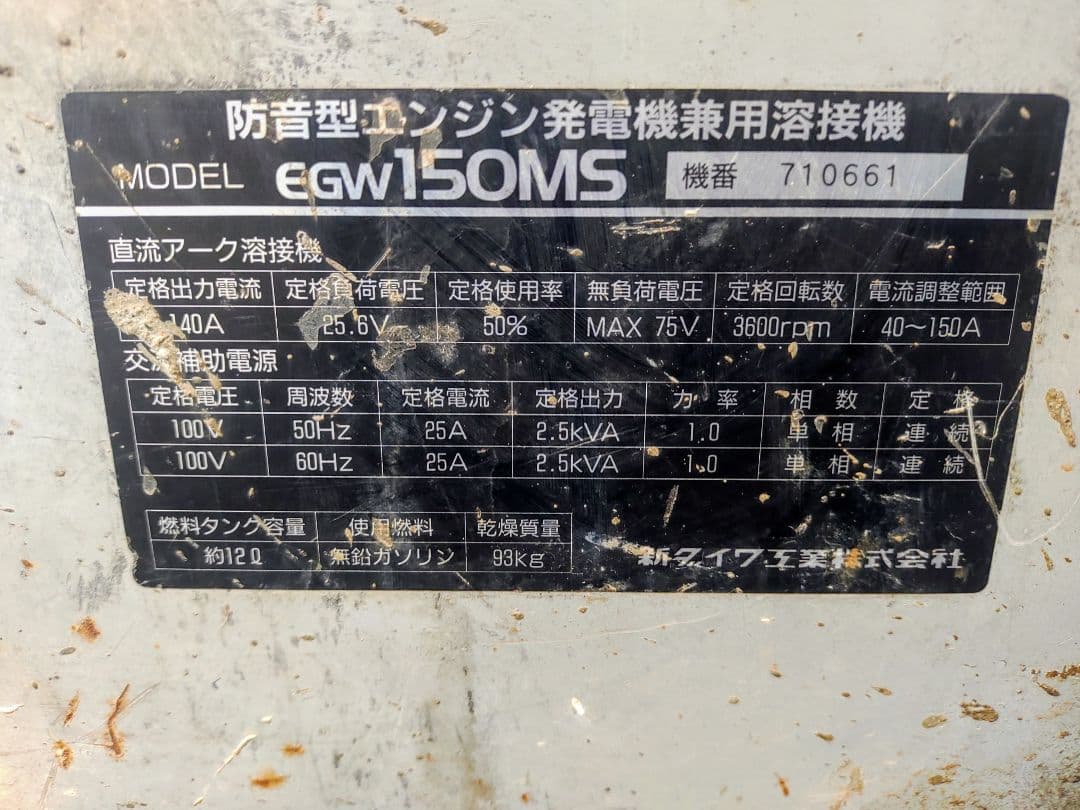 岐阜県、作動中古品！新ダイワ、エンジン発電機・溶接機、EGW150MS
