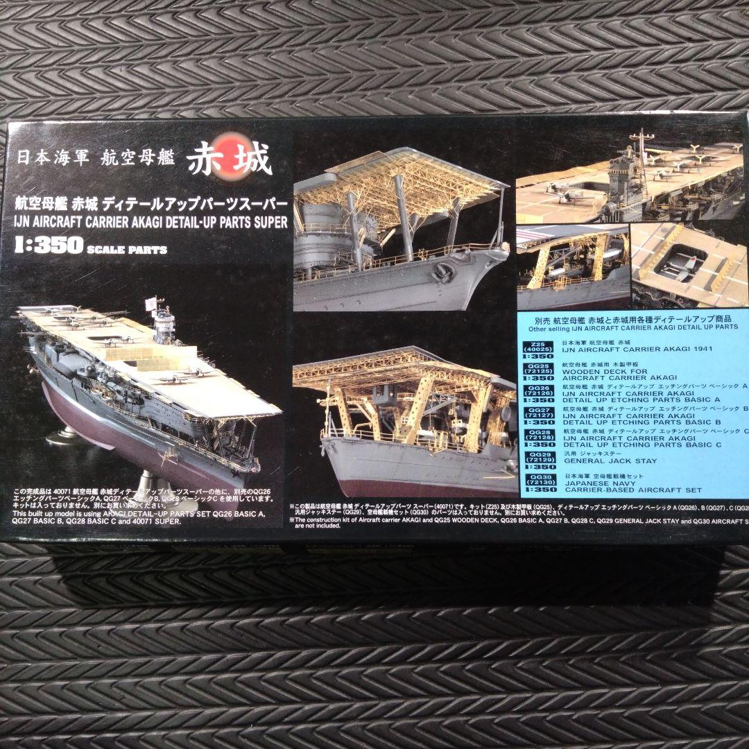 ハセガワ　1/350 航空母艦　赤城　エッチングパーツフルセット　完全版