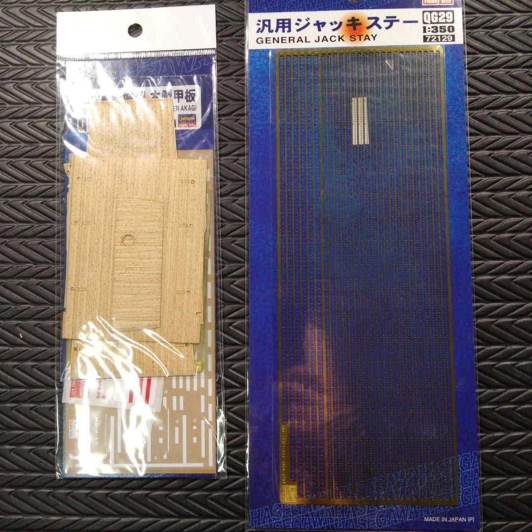 ハセガワ　1/350 航空母艦　赤城　エッチングパーツフルセット　完全版