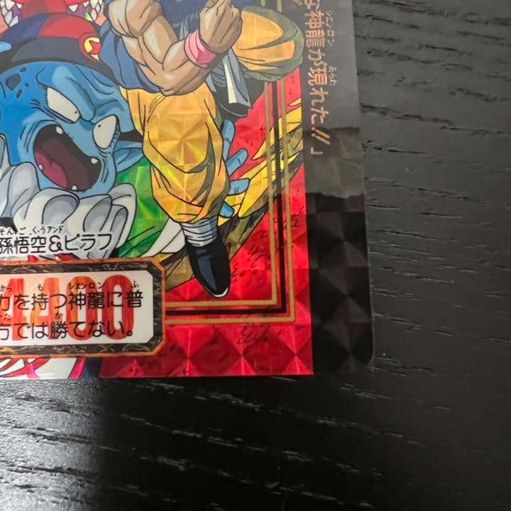 ドラゴンボールZ カードダス　4神龍&孫悟空&ピラフ