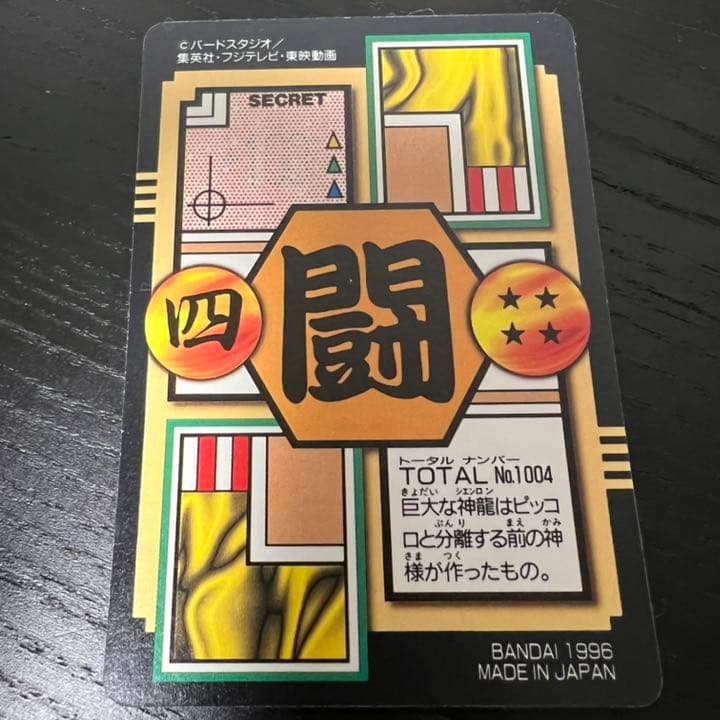 ドラゴンボールZ カードダス　4神龍&孫悟空&ピラフ