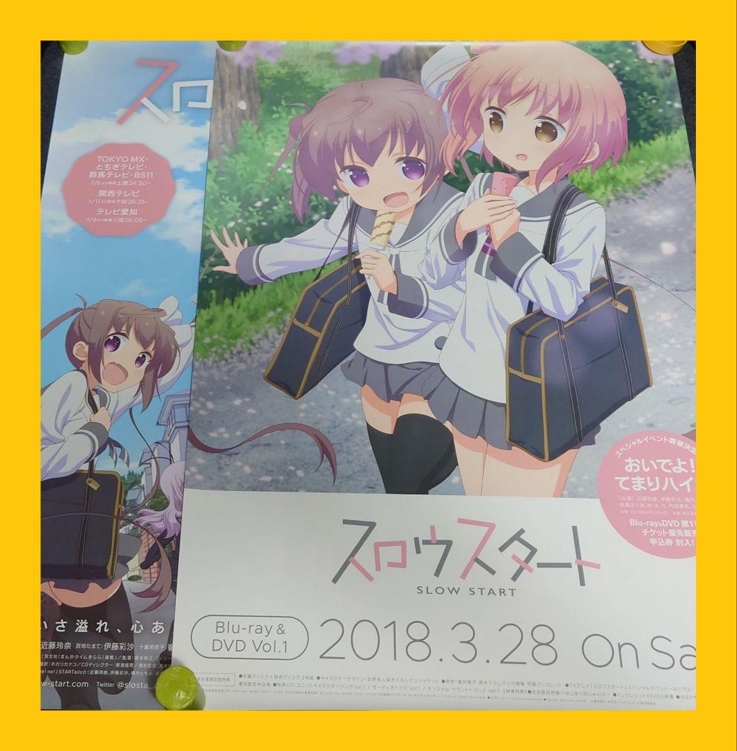 【非売品】アニメ「スロウスタート」告知 ポスター 放送開始 第1巻 2種類セット