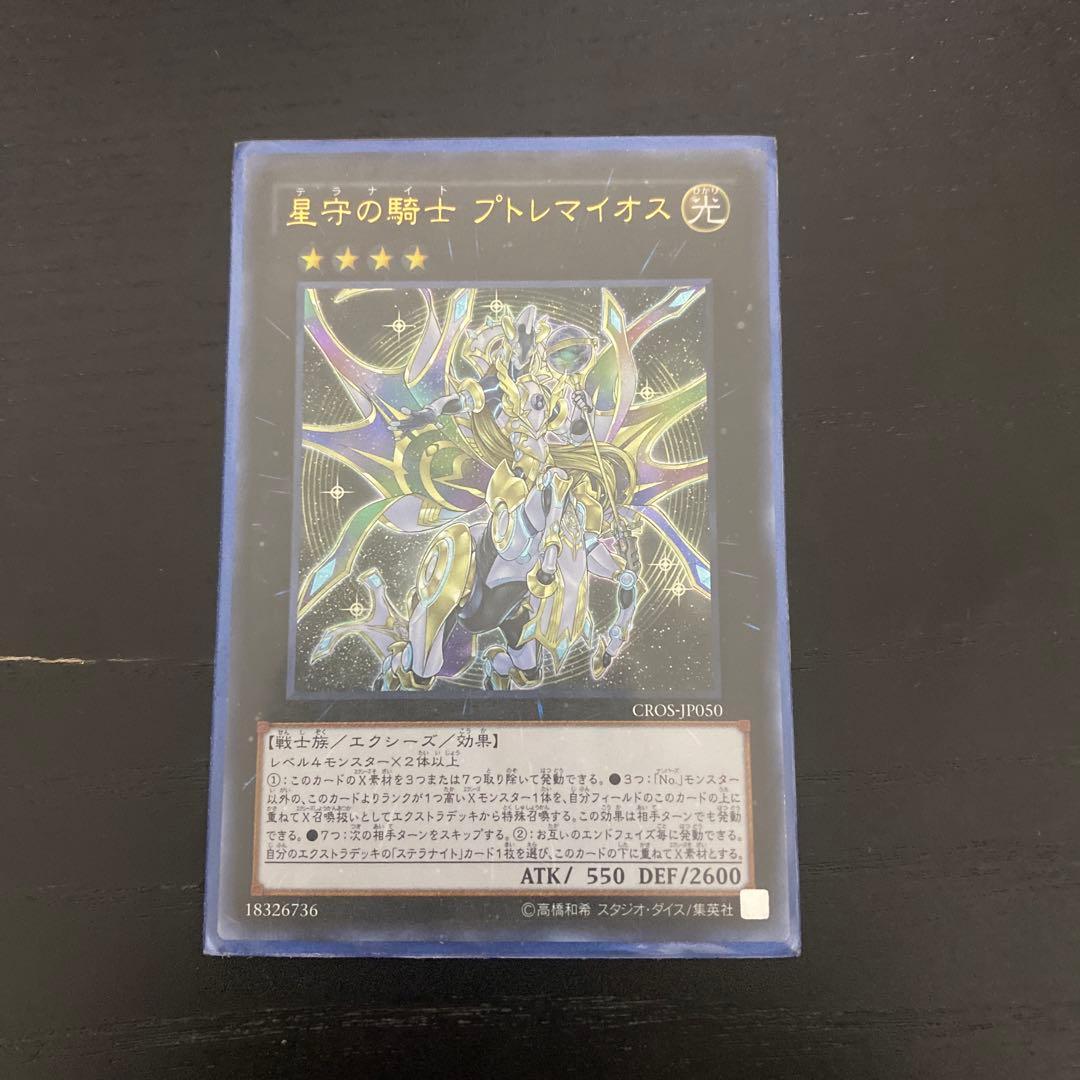 星守の騎士 プトレマイオス ウルトラレア