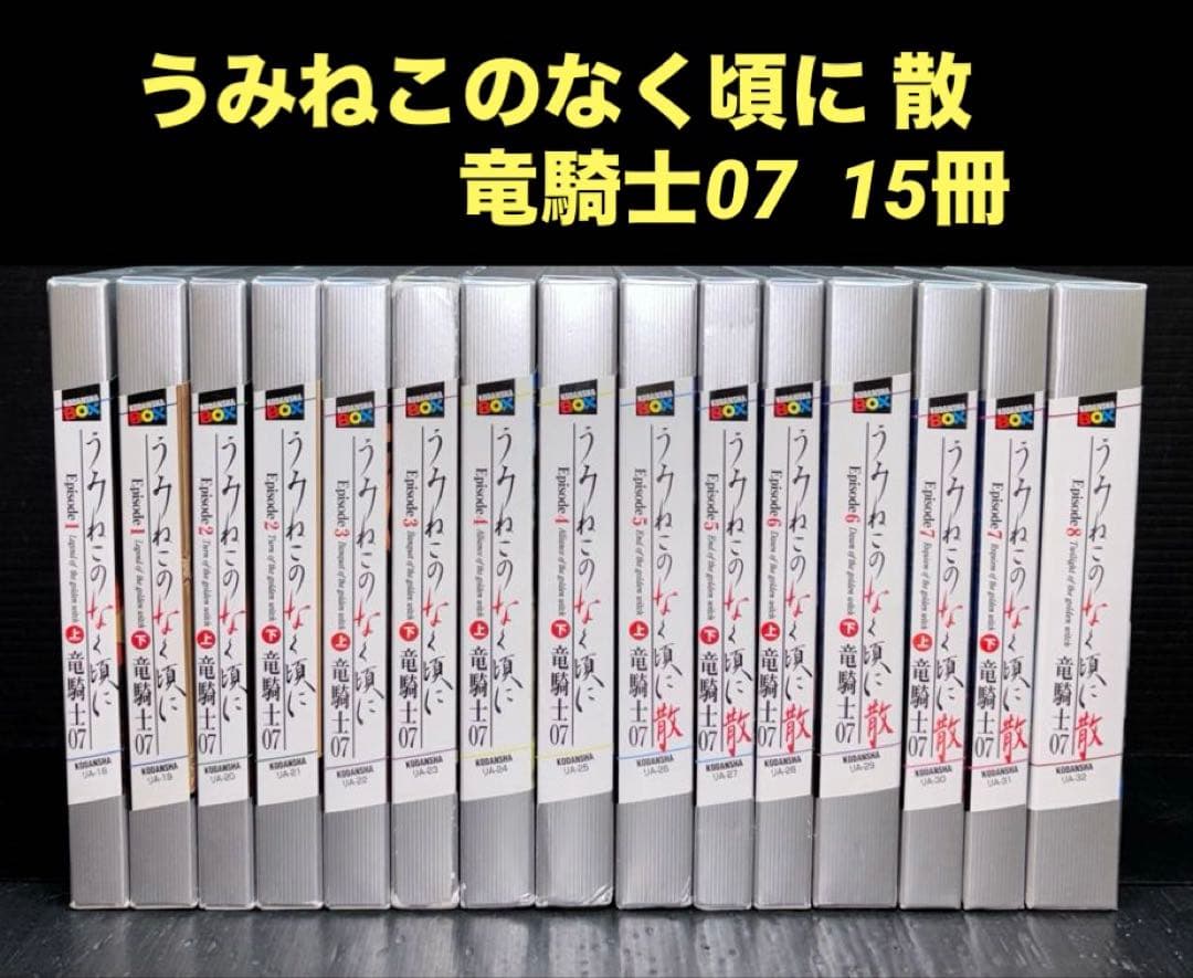 うみねこのなく頃に 散　竜騎士07　15冊