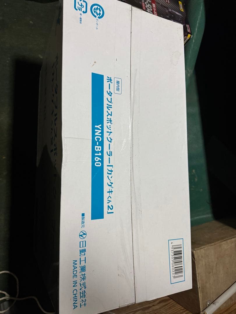 新品未使用！ 山善 ポータブルスポットクーラー カンゲキくん2 YNC-B160