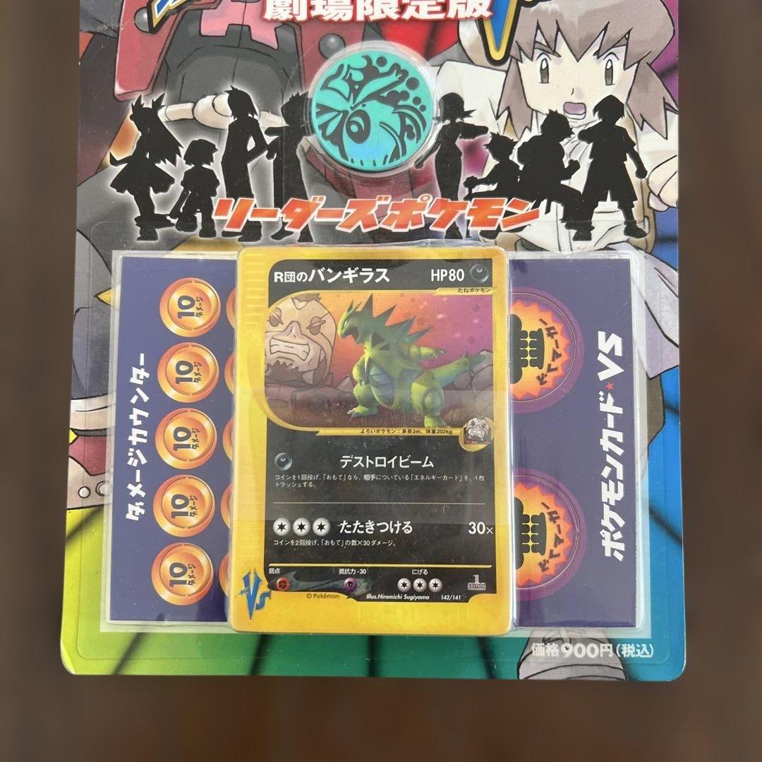 ポケモンカードVS R団のバンギラス 劇場限定版　未開封