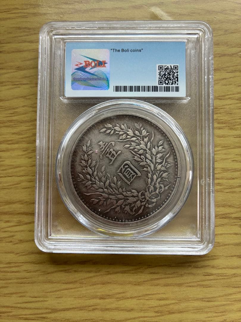 稀少 旧貨幣 中華民国三年 袁世凯蘇維埃(ソビエト)壹元