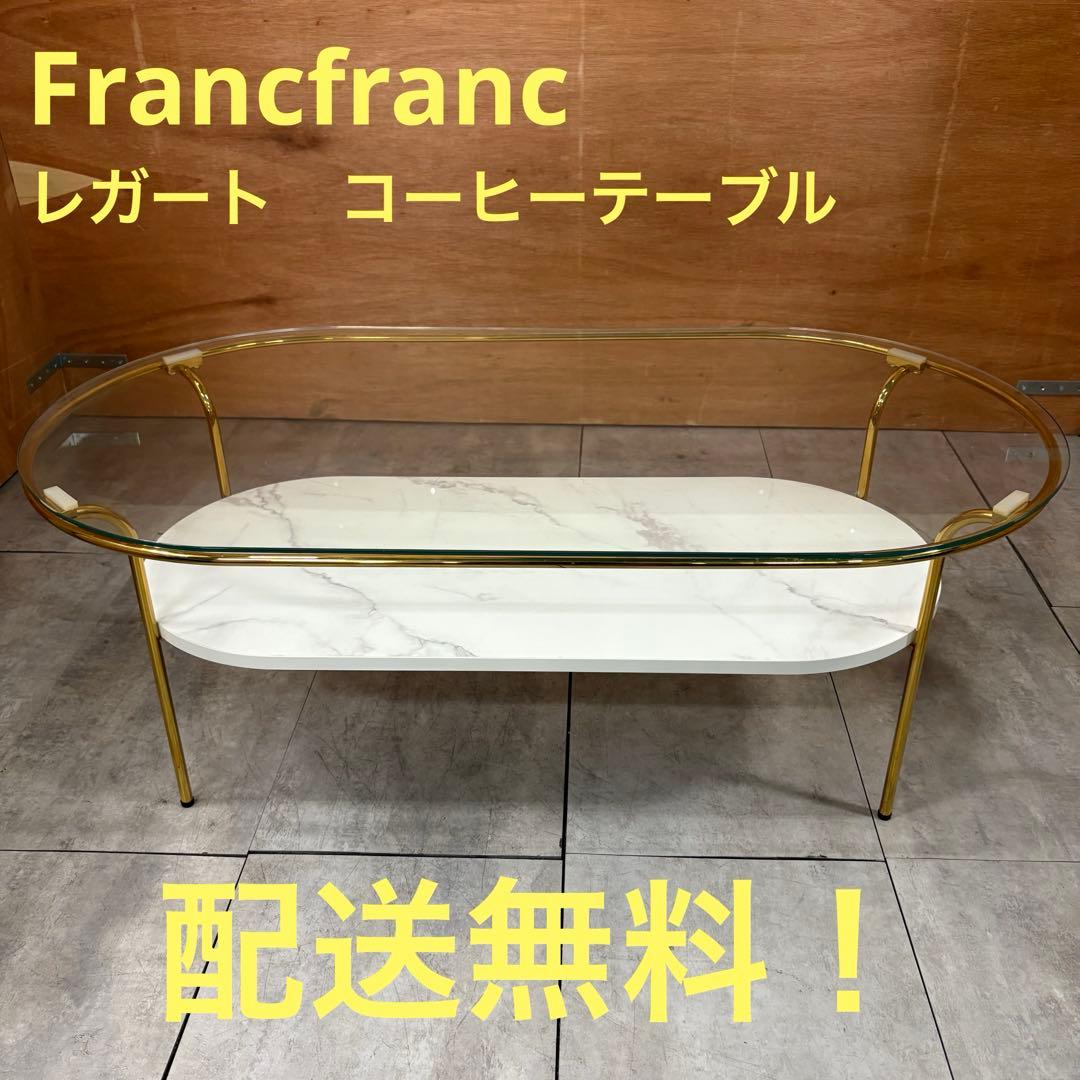 一都三県限定　配送無料　ローテーブル　コーヒーテーブル　Francfranc