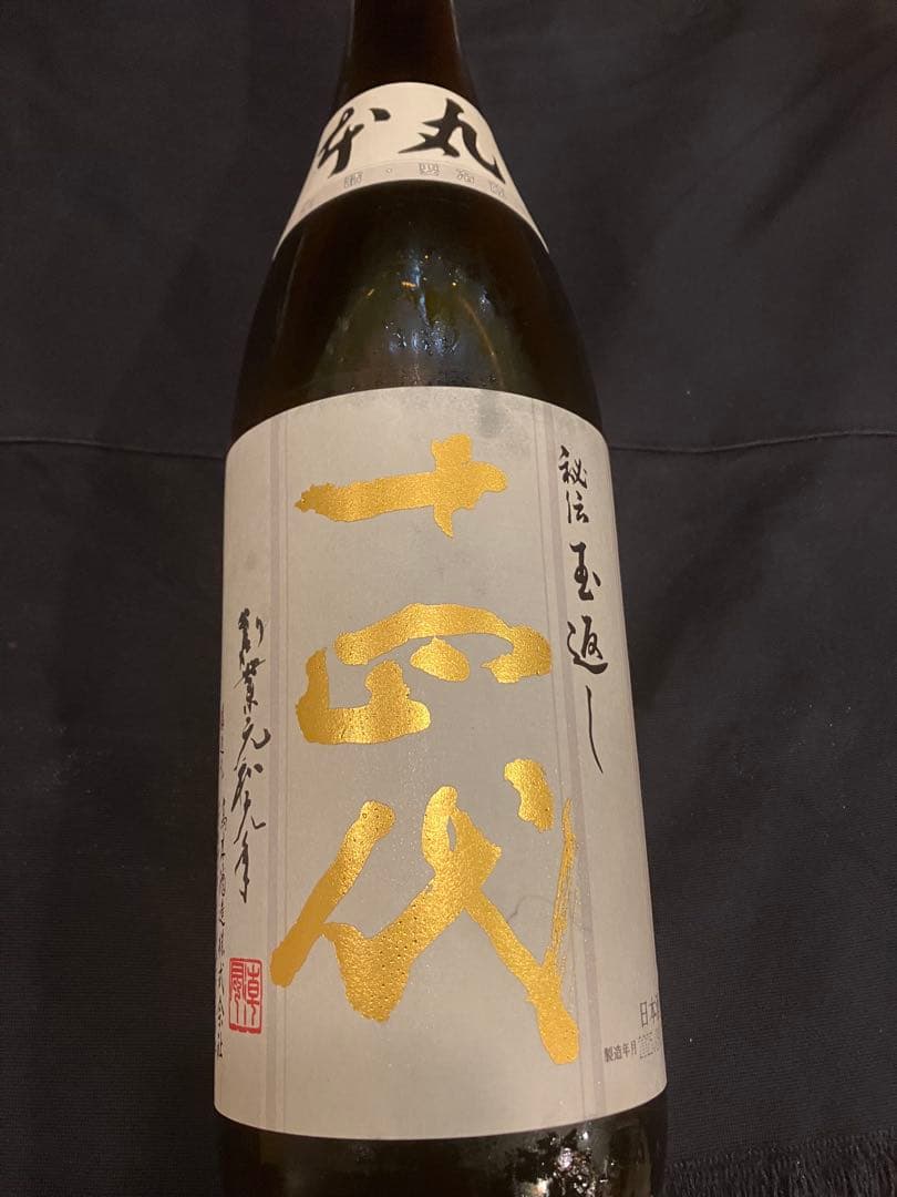十四代　本丸　日本酒　2025年9月製造