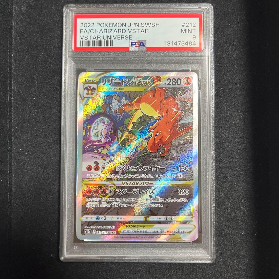 リザードンVSTAR SAR PSA9