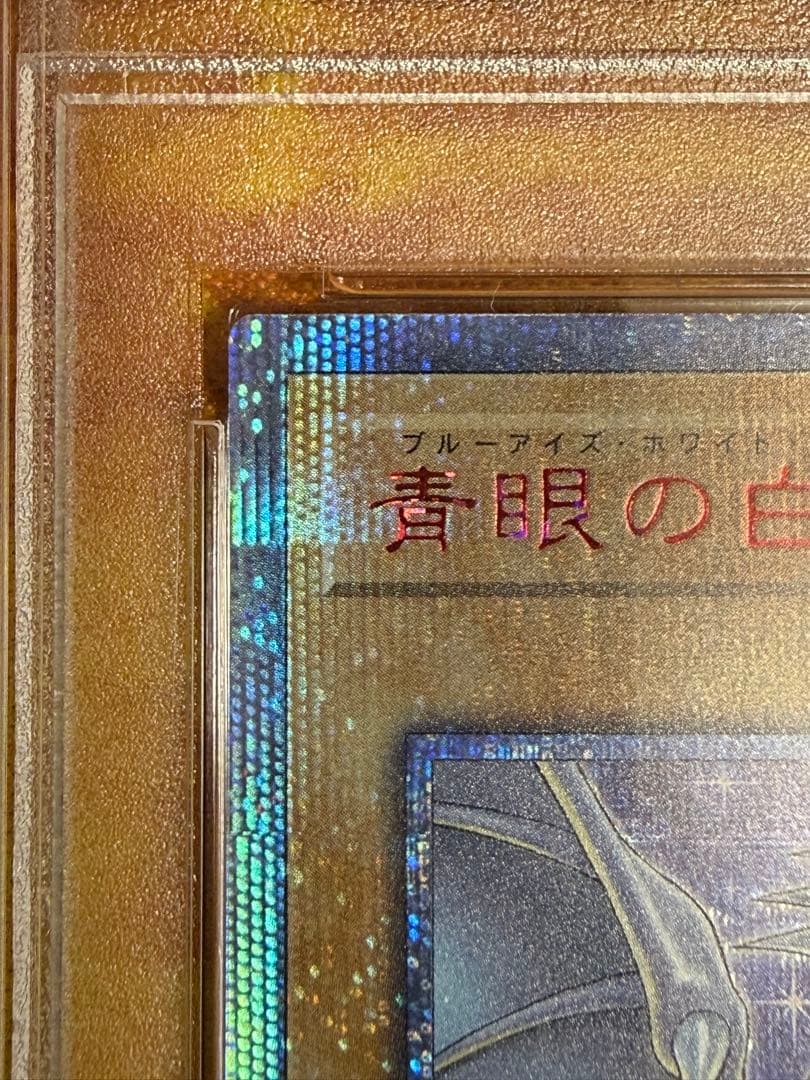 青眼の白龍　20thシークレットレア PSA10