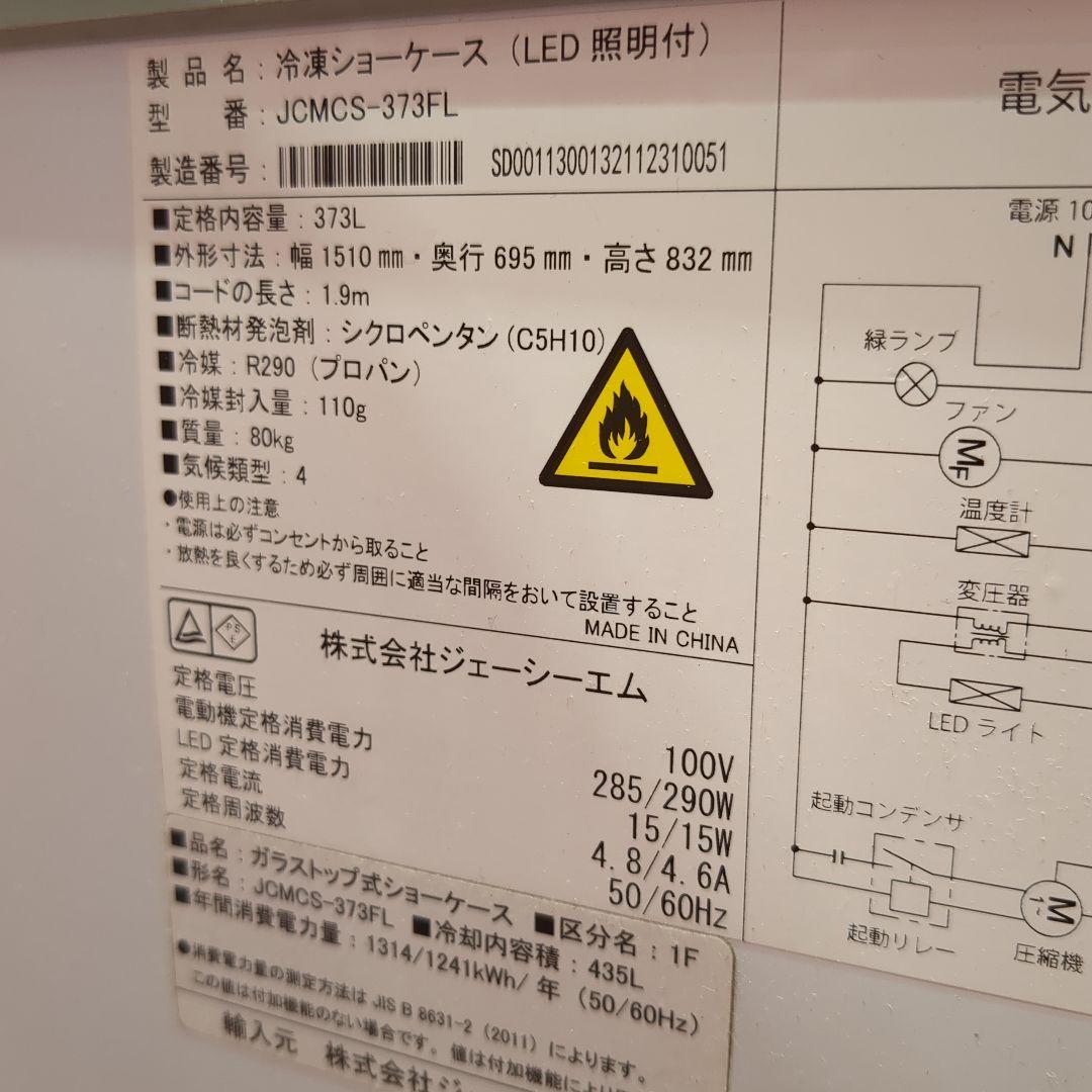JCMCS-373FL 冷凍庫 373L 冷凍ショーケース(LED照明付き