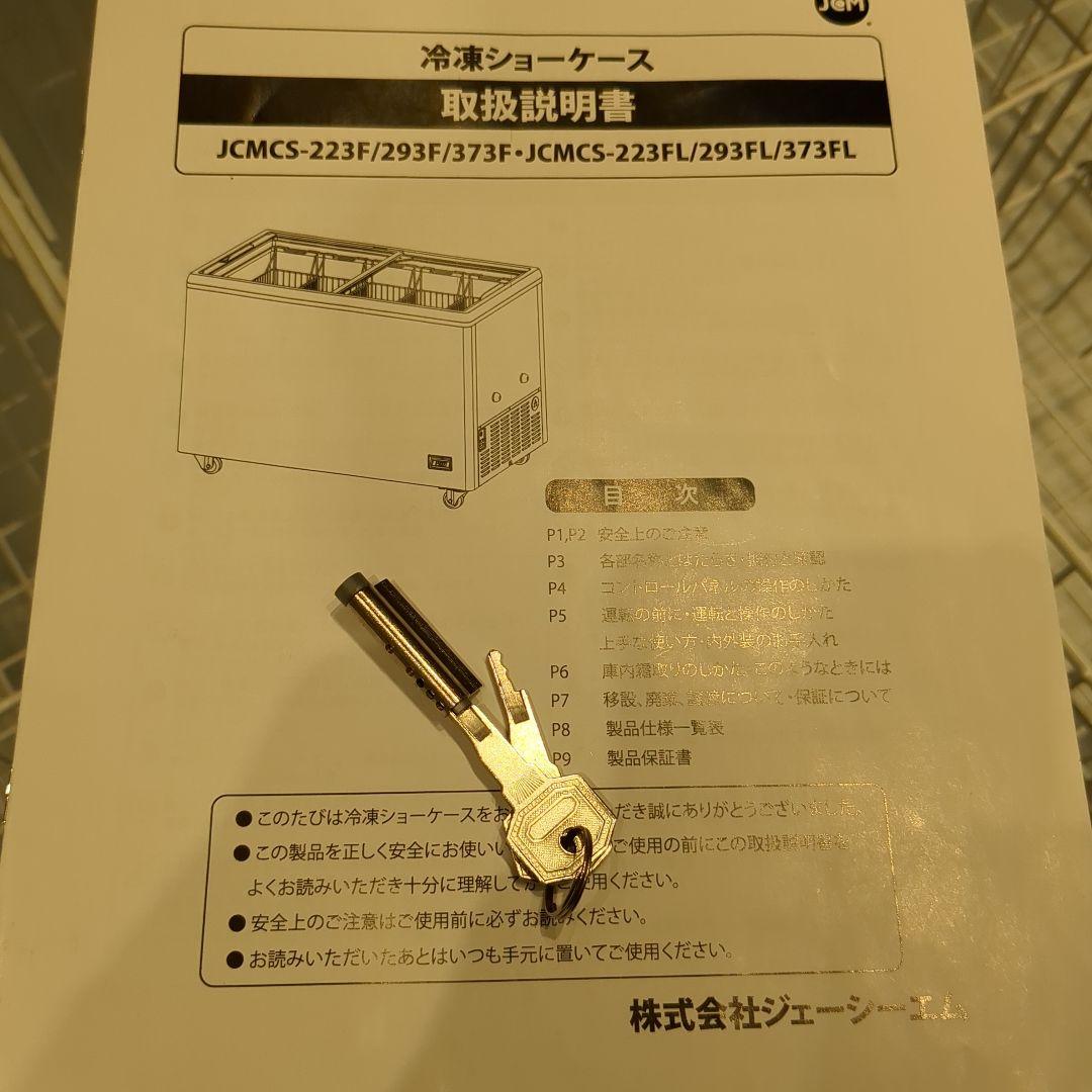 JCMCS-373FL 冷凍庫 373L 冷凍ショーケース(LED照明付き