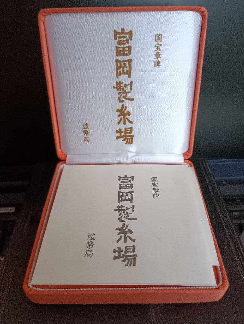 造幣局発行　国宝章牌『富岡製糸場』