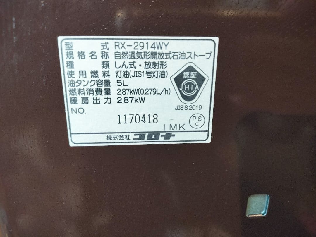 【美品】CORONA コロナ　RX-2924WY-M ストーブ　2014年製
