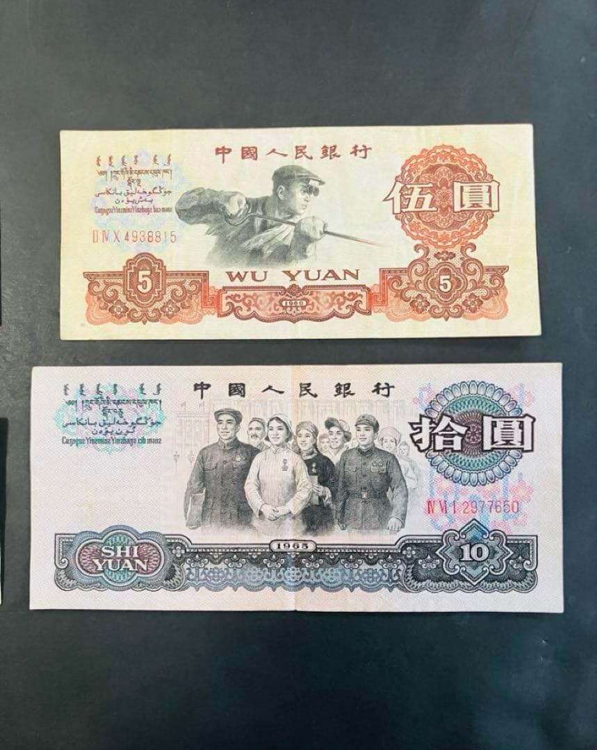 旧紙幣　中国紙幣　中国人民銀行　壹円　貳円　五円　10円　1960年　星透かし入