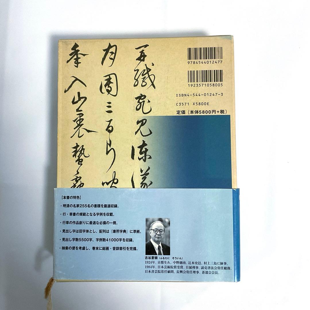 明清行草字典 二玄社 古谷 蒼韻　中古品02