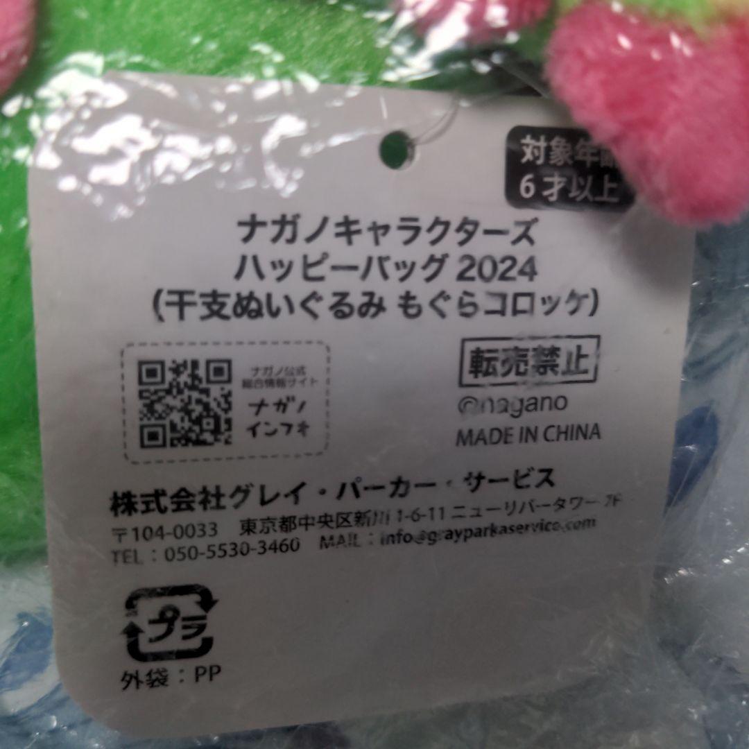 ナガノキャラクターズもぐらコロッケ辰