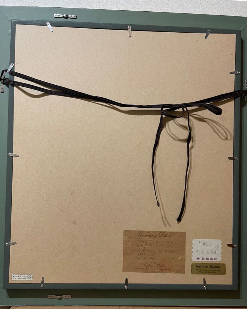 絵画　油彩肉筆画　赤石文雄『能』1979年作　保証書付き