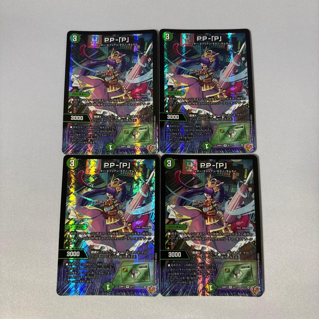 PP-「P」　パンドラプリンセスプリン　PPP 4枚