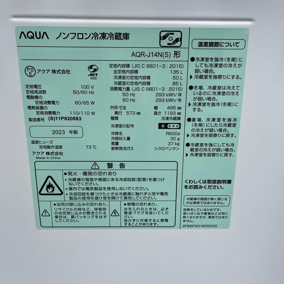 早い者勝ち！　直接引取　2023年製　極美品　AQUA 冷蔵庫　AQR-14N