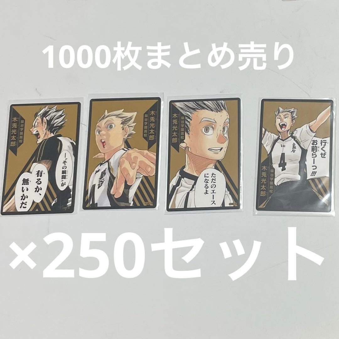 木兎光太郎 ボードゲーム 4種×250セット