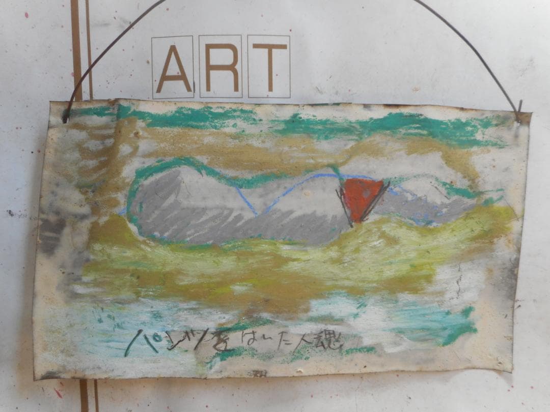 パンツを履いた魂