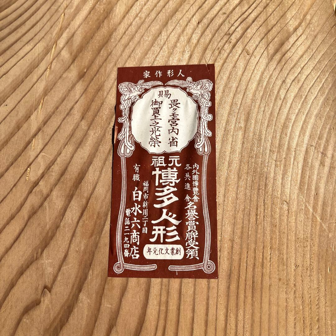 【超希少】元祖　博多人形　六歌仙　人形作家　白水六商店