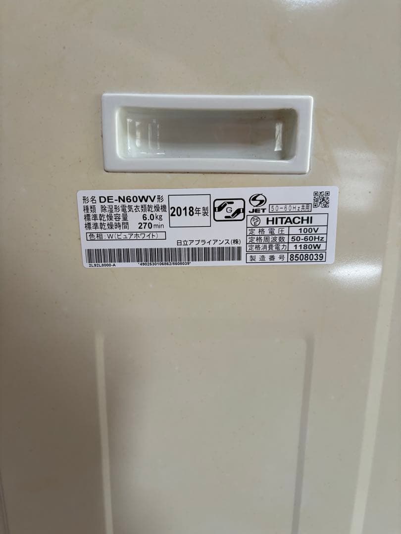 HITACHI 電気式衣類乾燥機 2018年製