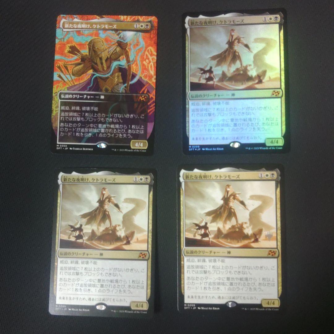 新たな明け、ケトラモーズ 4枚セット