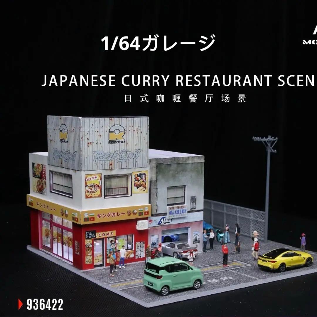 《最新入荷》1/64[日本のカレーレストラン建物]ジオラマ LED照明付き