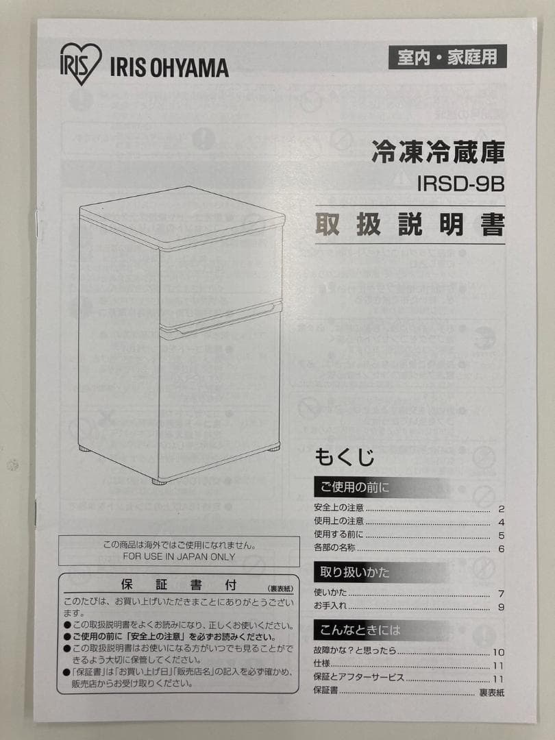 ノンフロン冷凍冷蔵庫 IRSD-9B-W ホワイト 2ドア、90L、2024年製