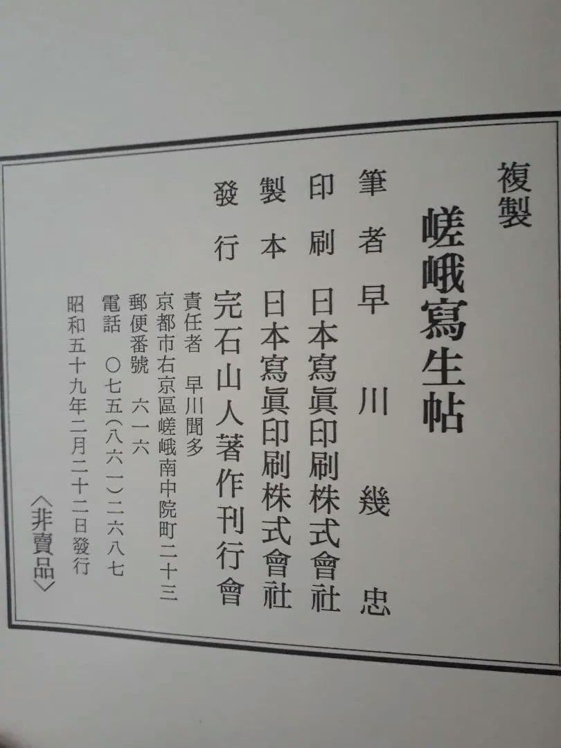 古書。嵯峨冩生帖