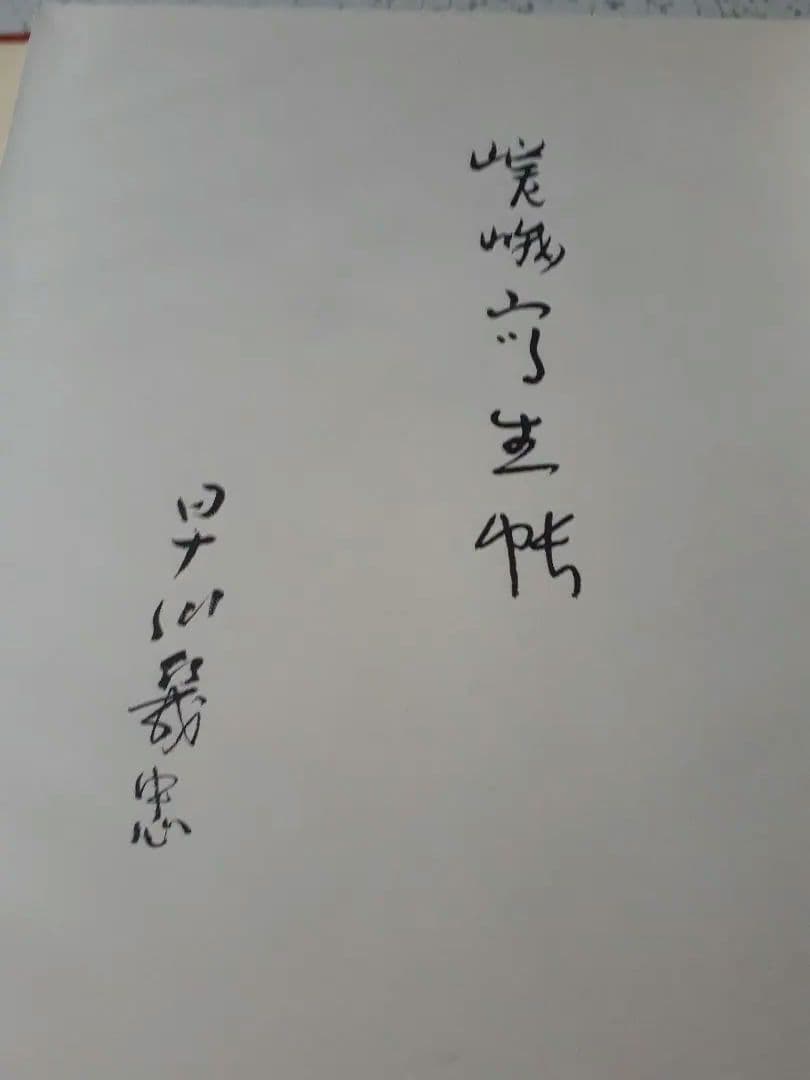 古書。嵯峨冩生帖