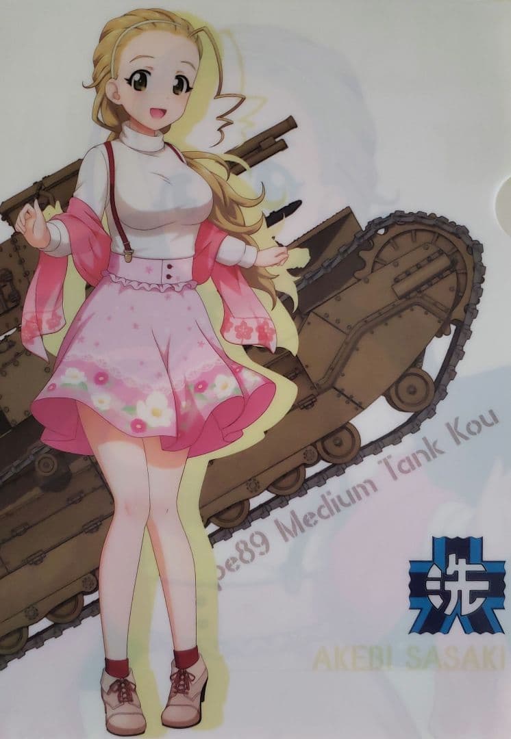 ガールズ＆パンツァー　戦車大作戦！　2019　クリアファイル　佐々木あけび