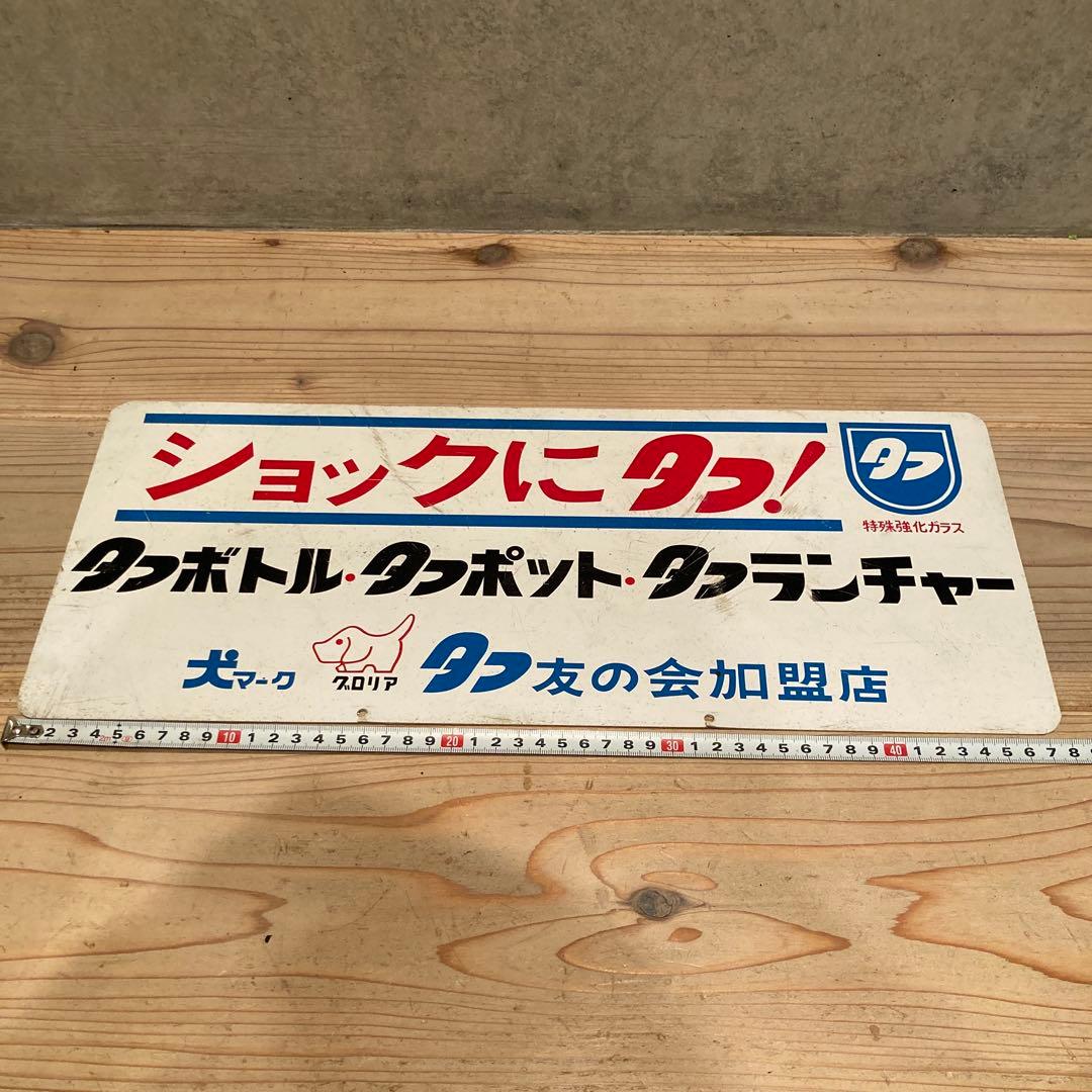 昭和レトロ　プラ看板　アサヒペン　旭ペイント　タフボトル　タフランチャー