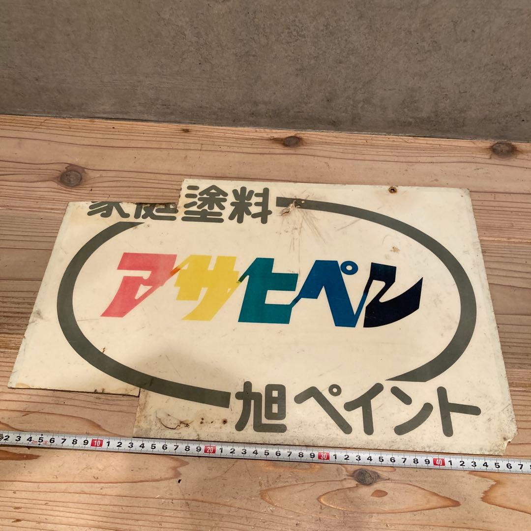 昭和レトロ　プラ看板　アサヒペン　旭ペイント　タフボトル　タフランチャー