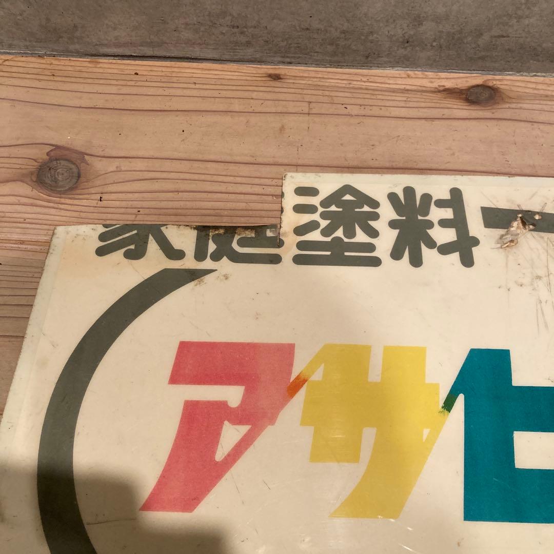 昭和レトロ　プラ看板　アサヒペン　旭ペイント　タフボトル　タフランチャー