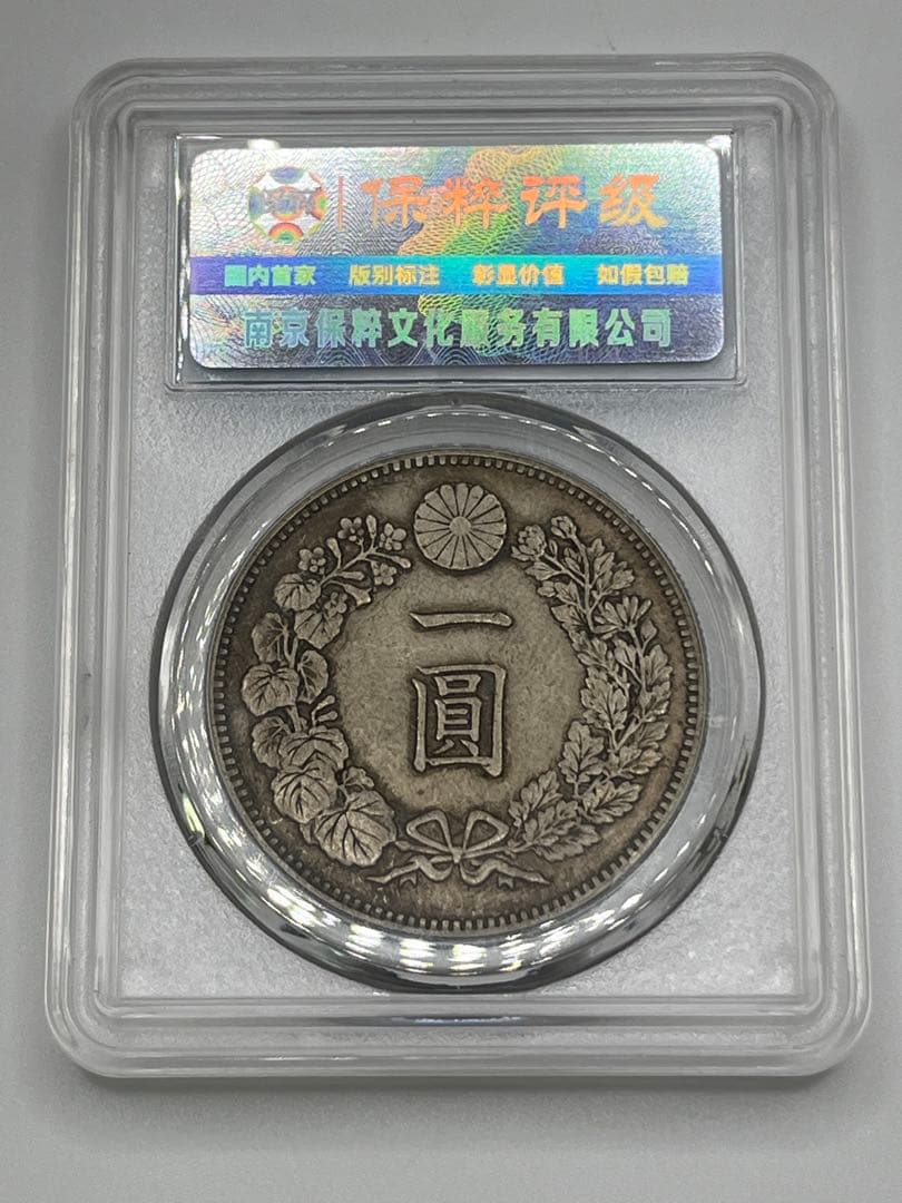 CCGA AU58 明治二十七年 新一円銀貨 新一圓銀貨 新1円銀貨 明治27年